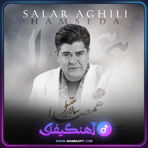دانلود اهنگ همصدا از سالار عقیلی - اهنگیفای