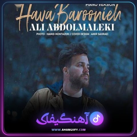 دانلود اهنگ هوا بارونیه از علی عبدالمالکی - اهنگیفای