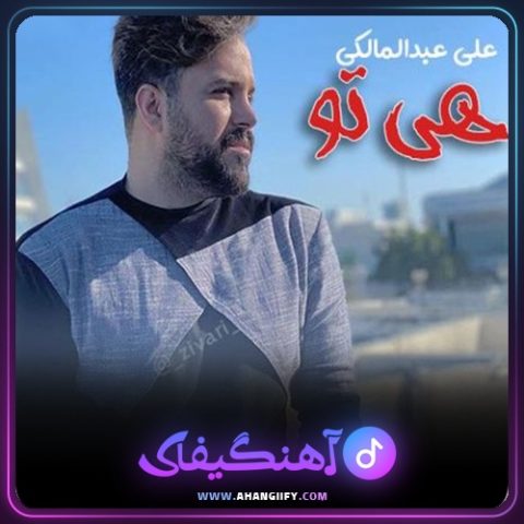 دانلود اهنگ هی تو از علی عبدالمالکی - اهنگیفای