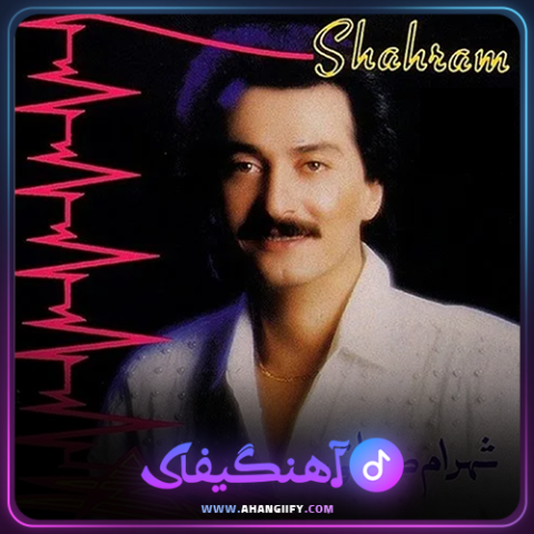 دانلود اهنگ وسوسه از شهرام صولتی - اهنگیفای