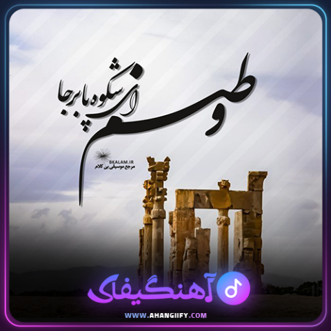 دانلود اهنگ وطنم از سالار عقیلی - اهنگیفای