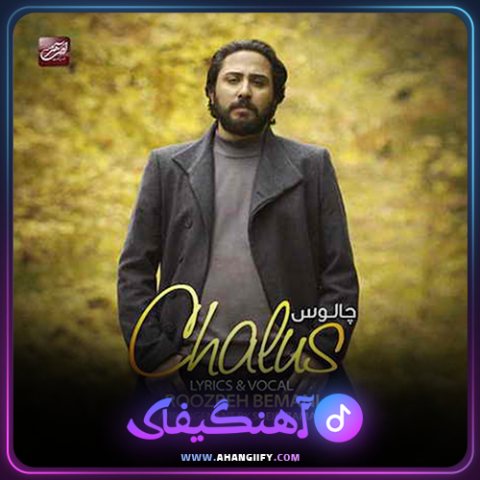 دانلود اهنگ چالووس از روزبه بمانی - اهنگیفای