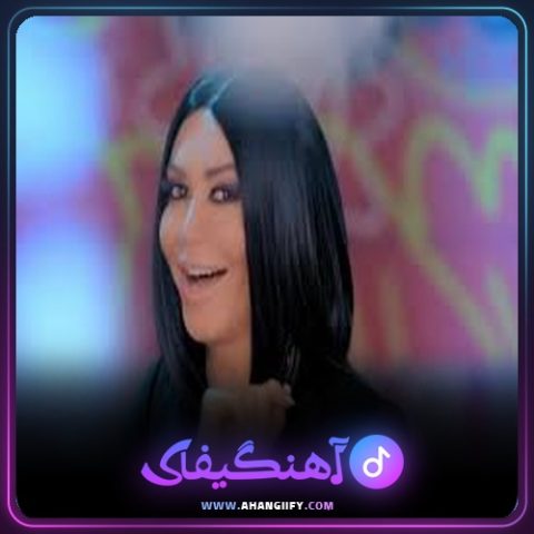 دانلود اهنگ چرا رفتی از شهره صولتی - اهنگیفای_2