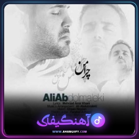 دانلود اهنگ چرا من از علی عبدالمالکی - اهنگیفای