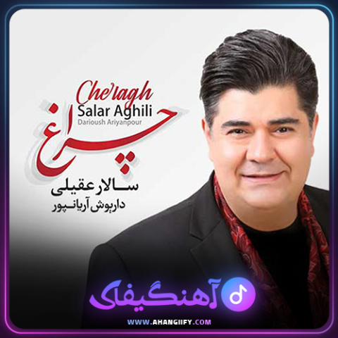 دانلود اهنگ چراغ از سالار عقیلی - اهنگیفای