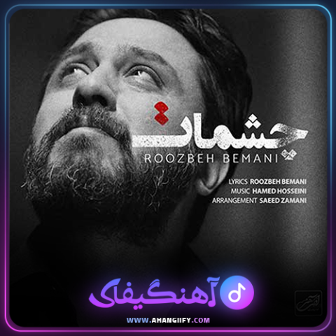 دانلود اهنگ چشمات از روزبه بمانی - اهنگیفای