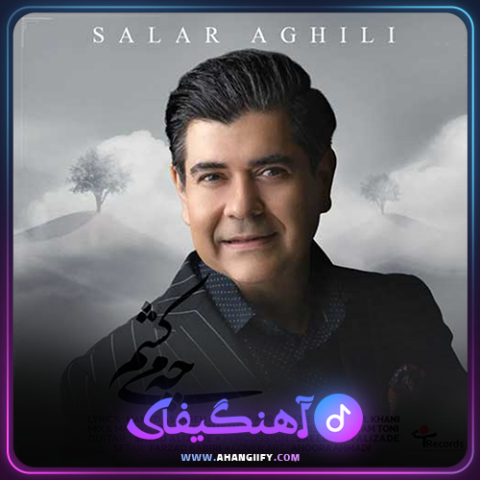 دانلود اهنگ چه میکشم از سالار عقیلی - اهنگیفای