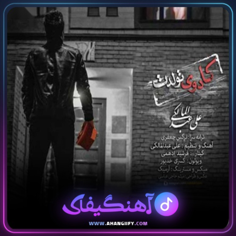 دانلود اهنگ کادوی تولدت از علی عبدالمالکی - اهنگیفای