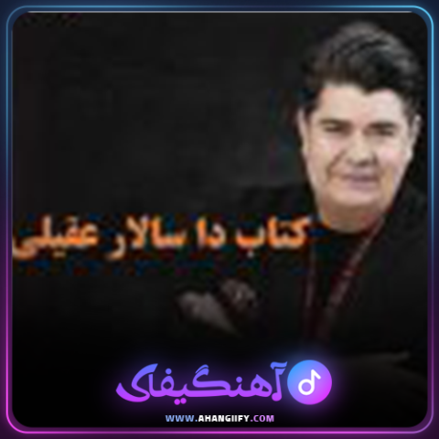 دانلود اهنگ کتاب دا از سالار عقیلی - اهنگیفای