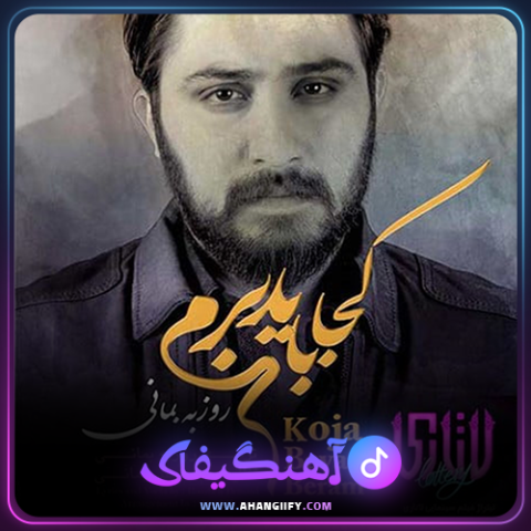 دانلود اهنگ کجا باید برم از روزبه بمانی - اهنگیفای