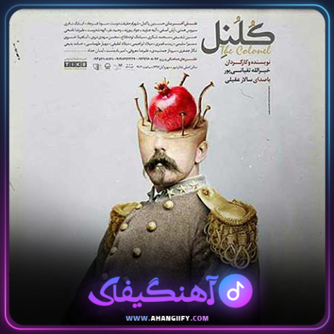دانلود اهنگ کلنل از سالار عقیلی - اهنگیفای