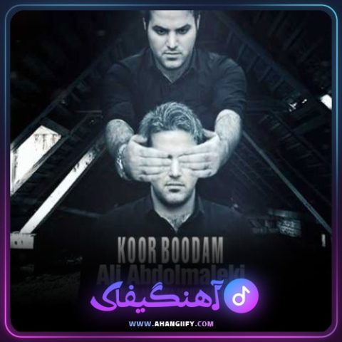دانلود اهنگ کور بودم از علی عبدالمالکی - اهنگیفای