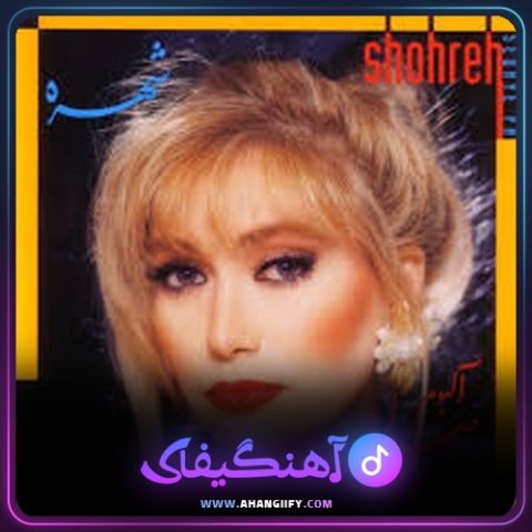 دانلود اهنگ کولی از شهره صولتی | اهنگیفای