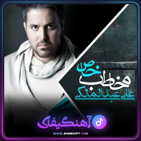 دانلود اهنگ گریه نکن از علی عبدالمالکی - اهنگیفای