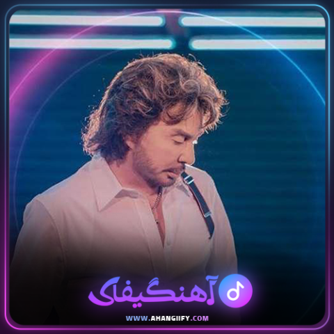 دانلود اهنگ گل بادوم از شهرام صولتی - اهنگیفای