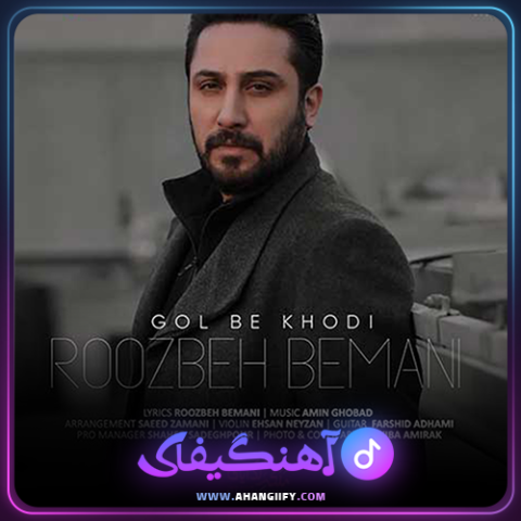 دانلود اهنگ گل به خودی از روزبه بمانی - اهنگیفای