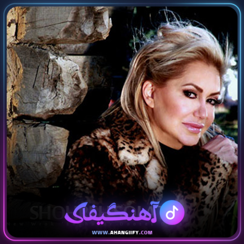دانلود اهنگ گل سفید از شهره صولتی - اهنگیفای