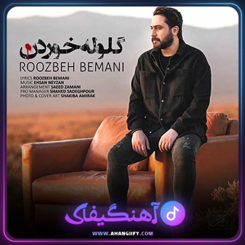 دانلود اهنگ گلوله خوردن از روزبه بمانی - اهنگیفای
