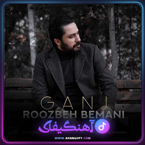 دانلود اهنگ گنج از روزبه بمانی - اهنگیفای