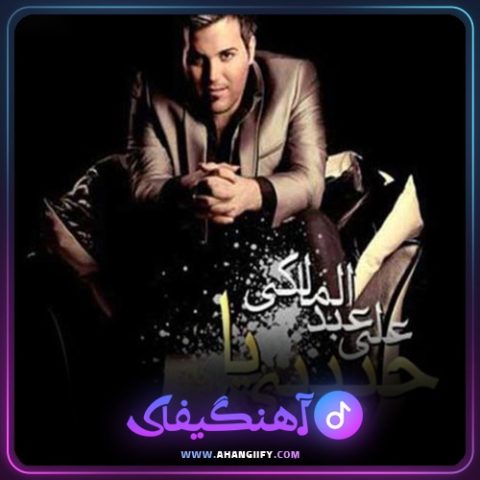 دانلود اهنگ یا حبیبی از علی عبدالمالکی - اهنگیفای