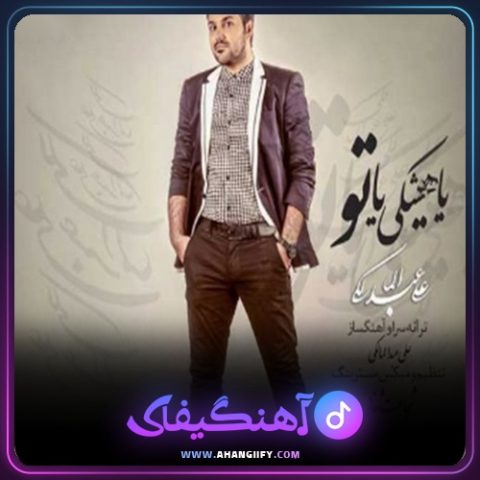 دانلود اهنگ یا هیشکی یا تو از علی عبدالمالکی - اهنگیفای