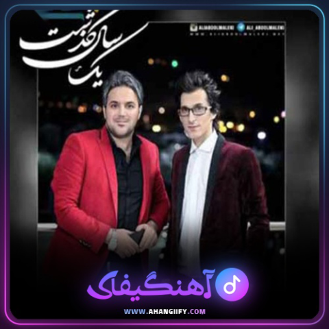 دانلود اهنگ یک سال گذشت از علی عبدالمالکی - اهنگیفای
