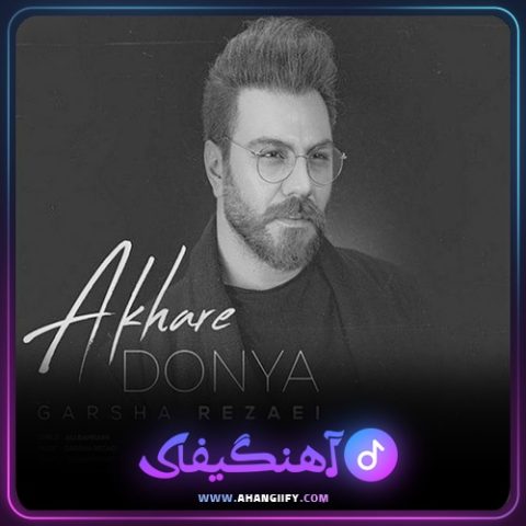 دانلود آهنگ آخر دنیا از گرشا رضایی - آهنگیفای
