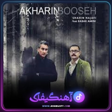 دانلود آهنگ آخرین بوسه از شاهین نجفی - آهنگیفای