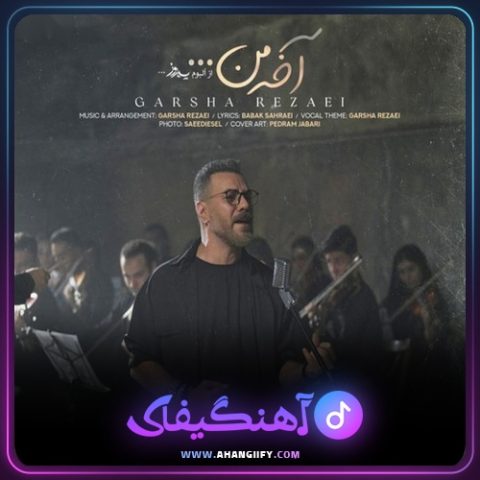 دانلود آهنگ آخه من از گرشا رضایی - آهنگیفای