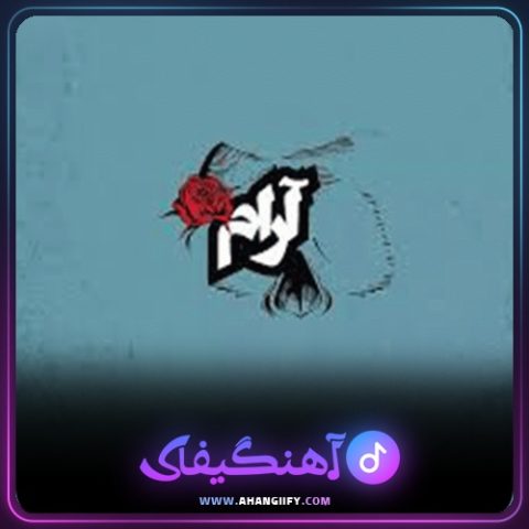 دانلود آهنگ آرام از شاهین نجفی - آهنگیفای