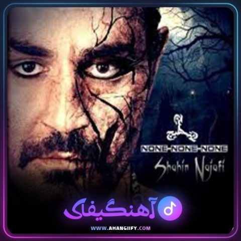 دانلود آهنگ آی لیلی از شاهین نجفی - آهنگیفای