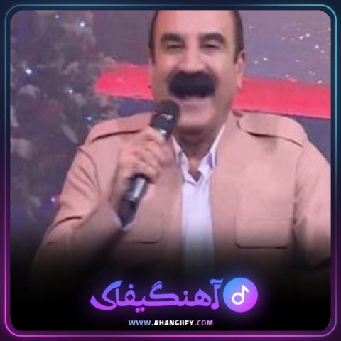 دانلود آهنگ ئای شیرینه خانم از عزیز ویسی - آهنگیفای