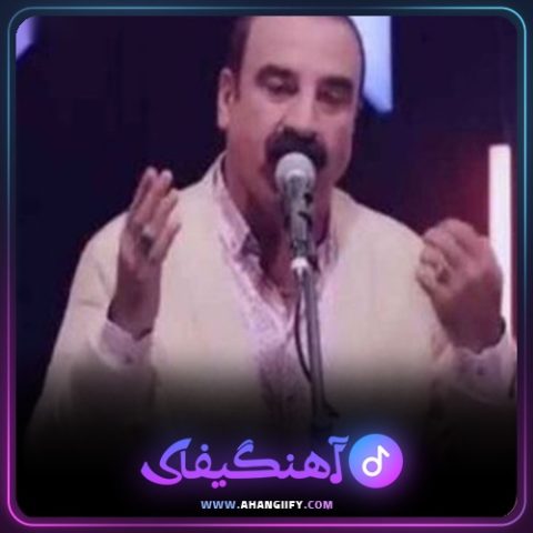 دانلود آهنگ ئای نه رمه نه رمه از عزیز ویسی - آهنگیفای
