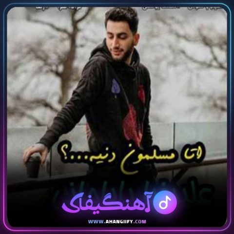 دانلود آهنگ اتا مسلمون دنیه از علیرضا باباجانی - آهنگیفای