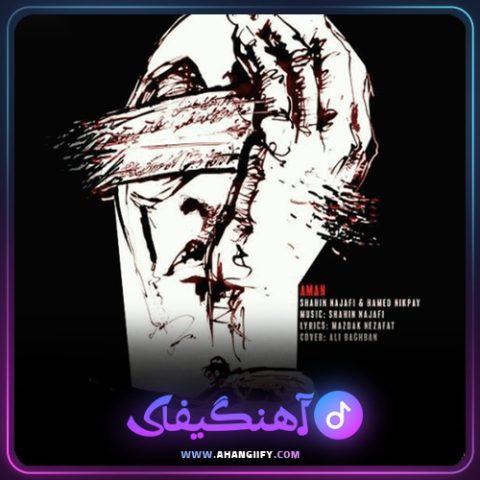 دانلود آهنگ امان از شاهین نجفی - آهنگیفای
