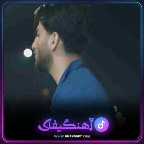دانلود آهنگ امان از علیرضا باباجانی - آهنگیفای