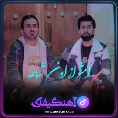 دانلود آهنگ امشو از اون شباعه از نیما مهدوی - آهنگیفای