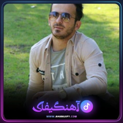 دانلود آهنگ اول شهر از نیما مهدوی - آهنگیفای