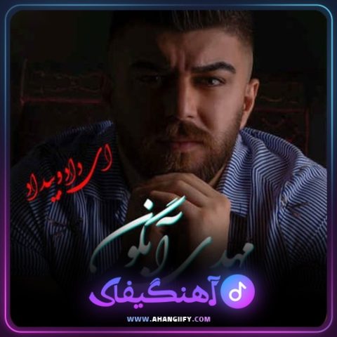 دانلود آهنگ ای داد و بیداد از مهدی آبگون - آهنگیفای