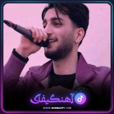 دانلود آهنگ ای لاره لاره لاره از علیرضا باباجانی - آهنگیفای