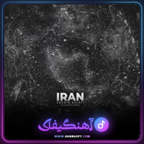 دانلود آهنگ ایران از شاهین نجفی - آهنگیفای