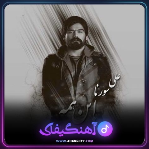 دانلود آهنگ این همه از علی سورنا - آهنگیفای