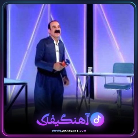 دانلود آهنگ با بمرم از عزیز ویسی - آهنگیفای