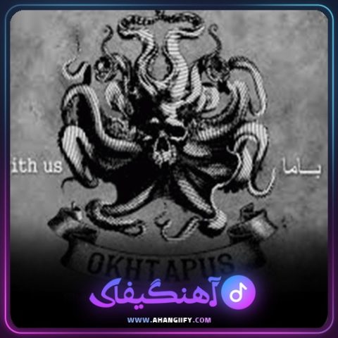 دانلود آهنگ با ما از شاهین نجفی - آهنگیفای