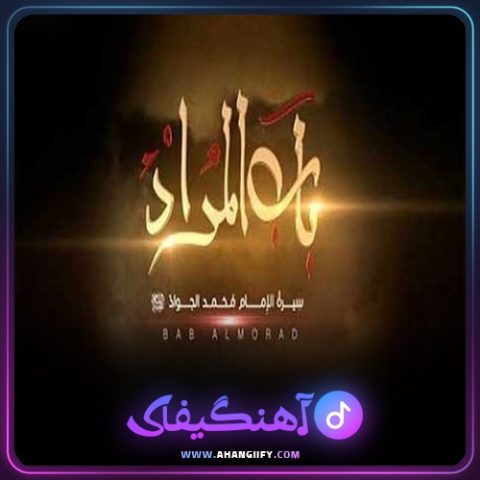 دانلود آهنگ باب المراد از محمد اصفهانی - آهنگیفای