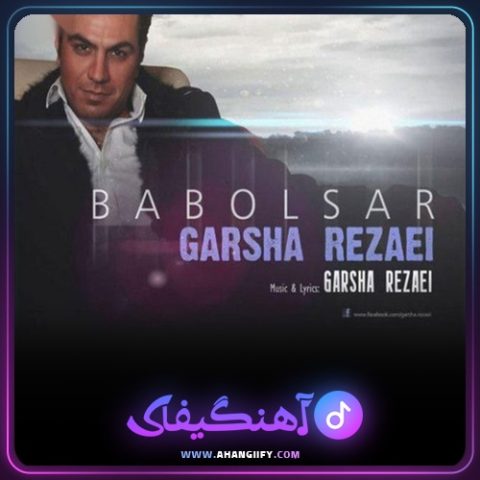 دانلود آهنگ بابلسر از گرشا رضایی - آهنگیفای