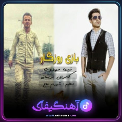 دانلود آهنگ بازی روزگار از نیما مهدوی - آهنگیفای