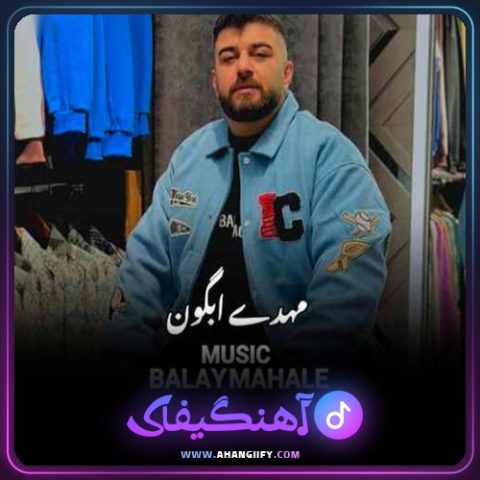 دانلود آهنگ بالای محله از مهدی آبگون - آهنگیفای