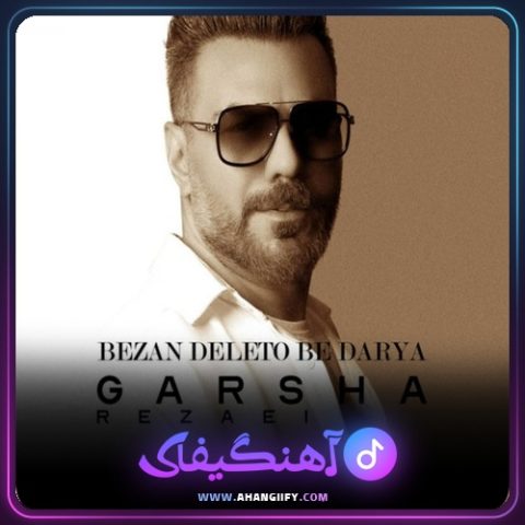 دانلود آهنگ بزن دلتو به دریا از گرشا رضایی - آهنگیفای