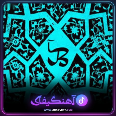 دانلود آهنگ بلو ( blue ) از شاهین نجفی - آهنگیفای